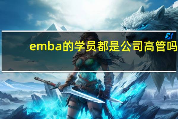 emba的学员都是公司高管吗