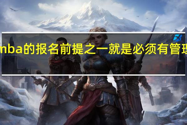 emba的报名前提之一就是必须有管理经验吗