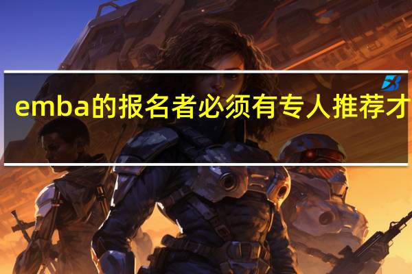 emba的报名者必须有专人推荐才行吗