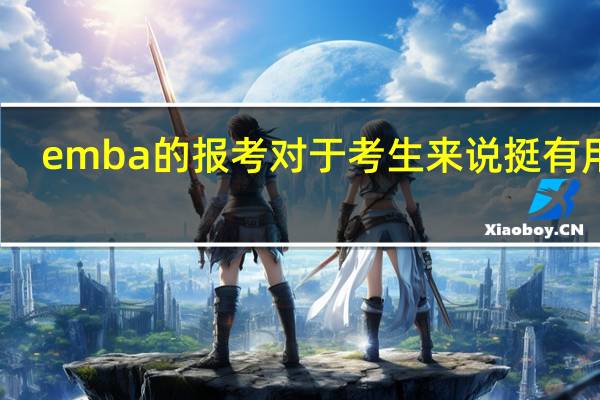 emba的报考对于考生来说挺有用的