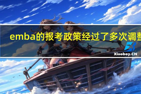 emba的报考政策经过了多次调整吗