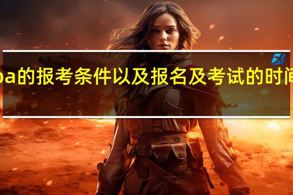 emba的报考条件以及报名及考试的时间安排详解