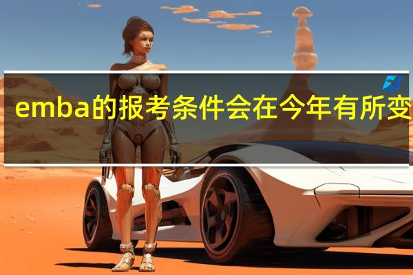 emba的报考条件会在今年有所变动吗