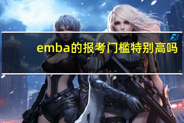 emba的报考门槛特别高吗