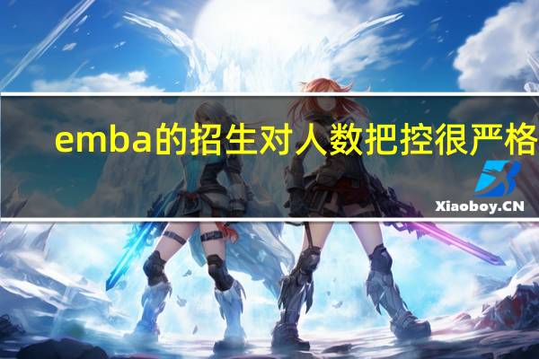 emba的招生对人数把控很严格吗