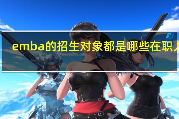 emba的招生对象都是哪些在职人群