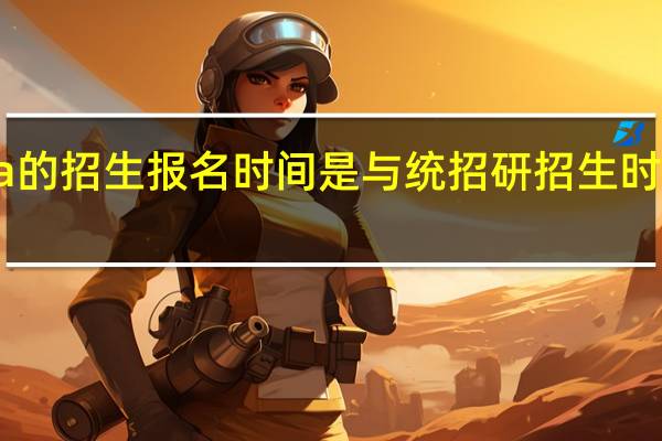 emba的招生报名时间是与统招研招生时间一致的吗