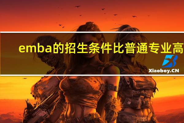 emba的招生条件比普通专业高吗