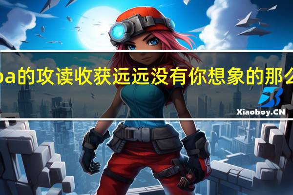 emba的攻读收获远远没有你想象的那么简单这些