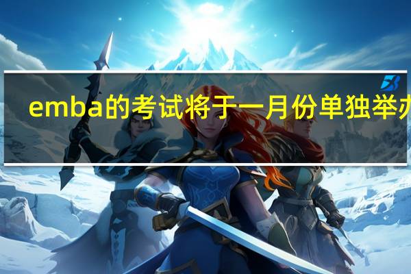 emba的考试将于一月份单独举办吗