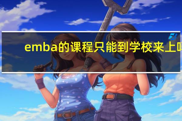 emba的课程只能到学校来上吗