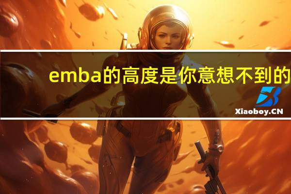 emba的高度是你意想不到的
