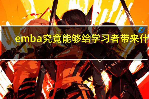 emba究竟能够给学习者带来什么