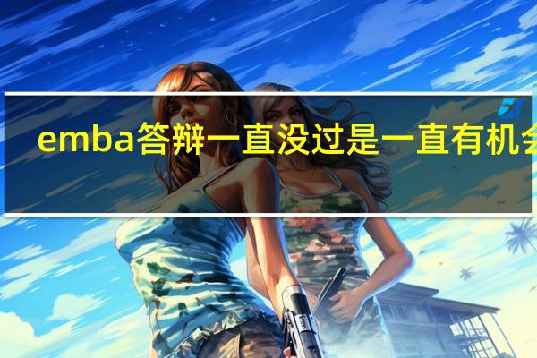 emba答辩一直没过是一直有机会吗