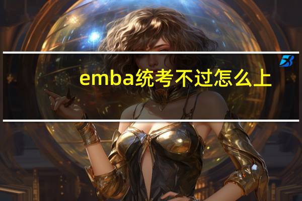 emba统考不过怎么上