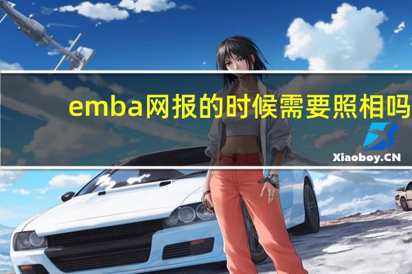 emba网报的时候需要照相吗