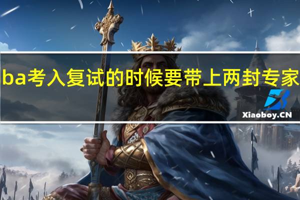 emba考入复试的时候要带上两封专家推荐信吗