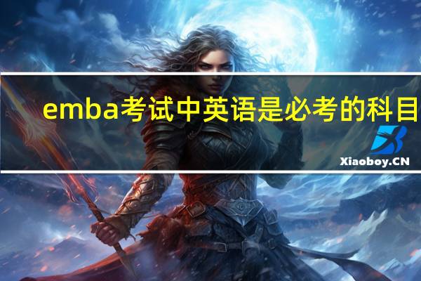 emba考试中英语是必考的科目吗
