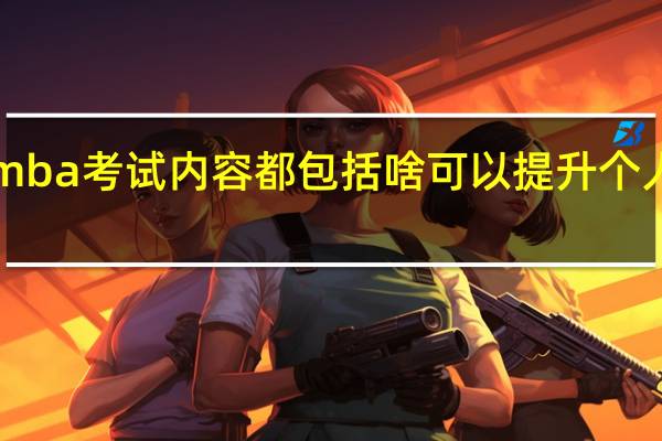 emba考试内容都包括啥可以提升个人学历吗