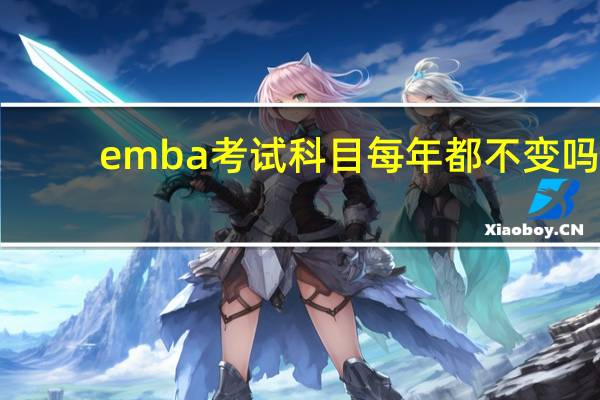 emba考试科目每年都不变吗