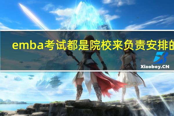 emba考试都是院校来负责安排的吗