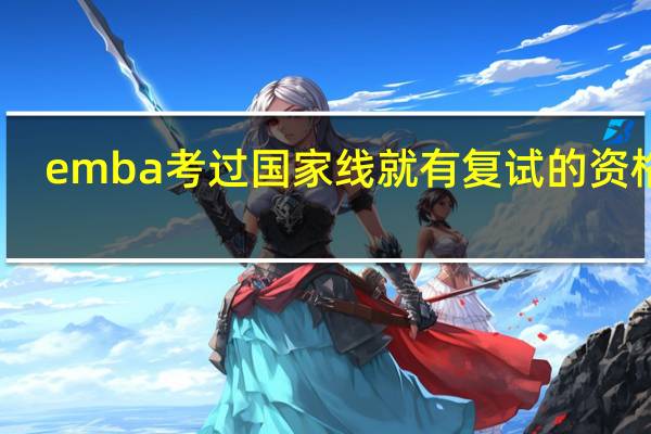 emba考过国家线就有复试的资格吗