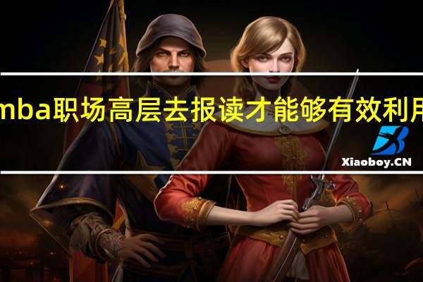 emba职场高层去报读才能够有效利用资源吗