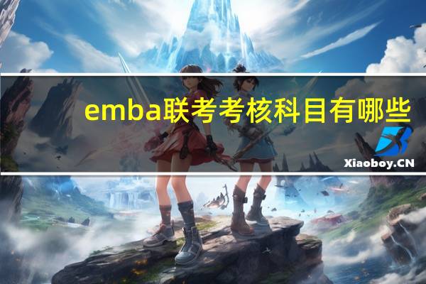 emba联考考核科目有哪些