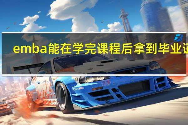 emba能在学完课程后拿到毕业证吗