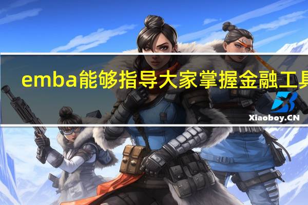 emba能够指导大家掌握金融工具吗