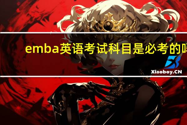 emba英语考试科目是必考的吗