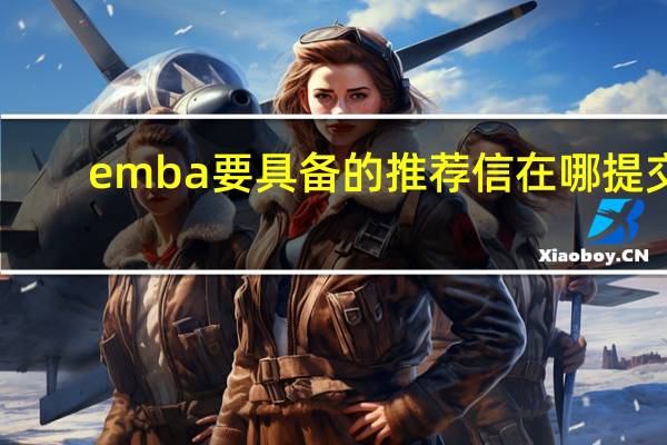 emba要具备的推荐信在哪提交