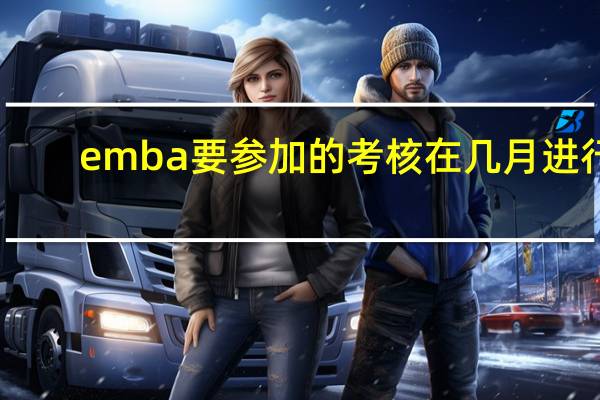 emba要参加的考核在几月进行