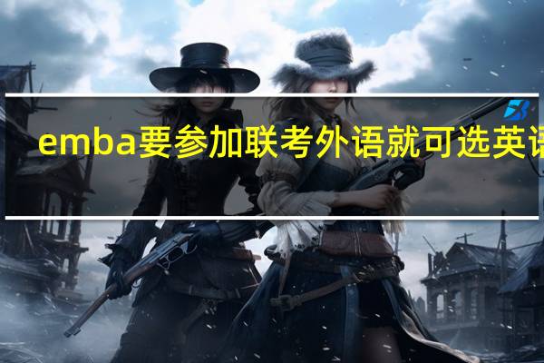 emba要参加联考外语就可选英语吗