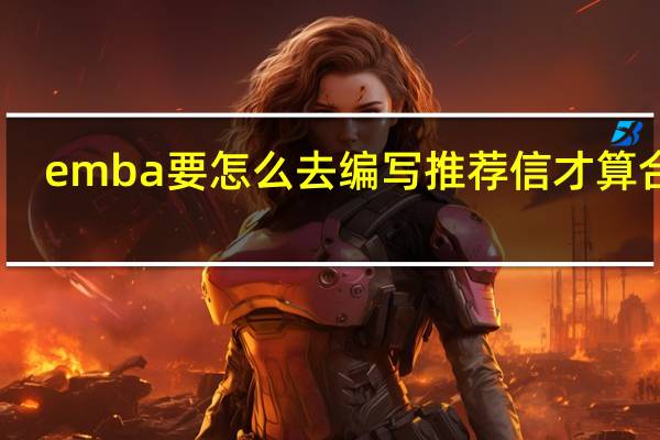 emba要怎么去编写推荐信才算合格