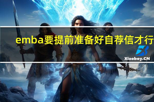 emba要提前准备好自荐信才行吗