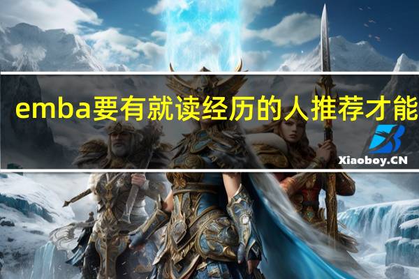 emba要有就读经历的人推荐才能报吗