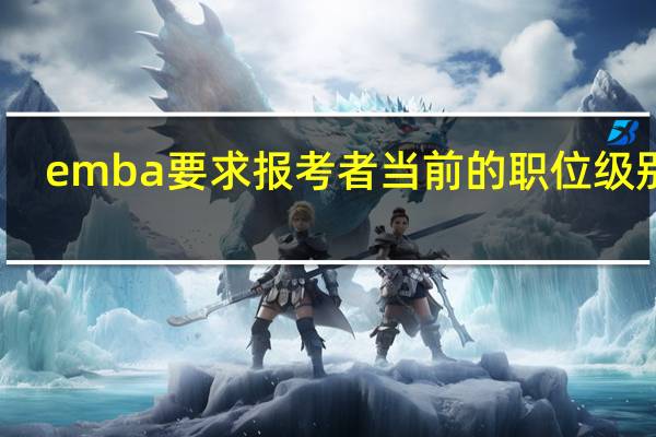 emba要求报考者当前的职位级别吗