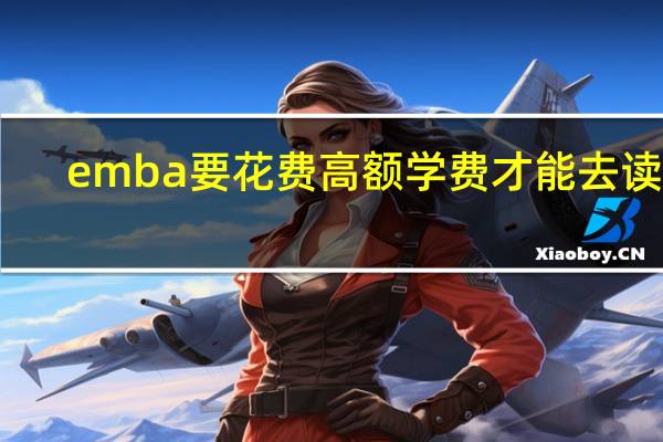 emba要花费高额学费才能去读吗