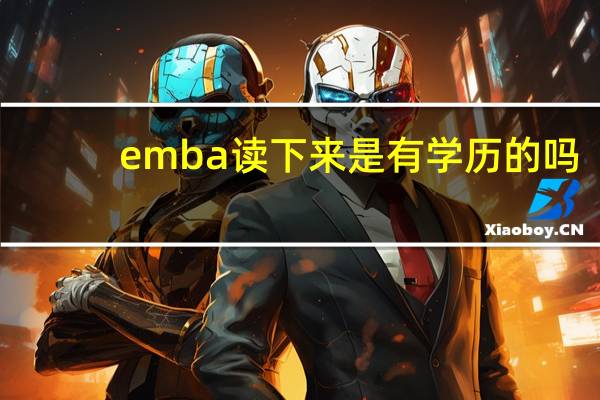 emba读下来是有学历的吗