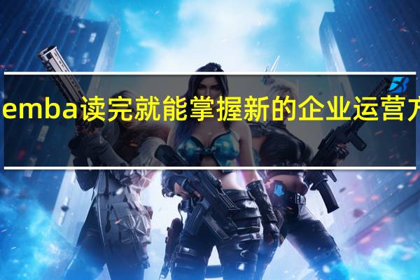 emba读完就能掌握新的企业运营方式吗