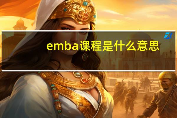 emba课程是什么意思