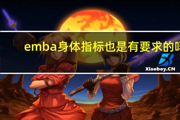 emba身体指标也是有要求的吗
