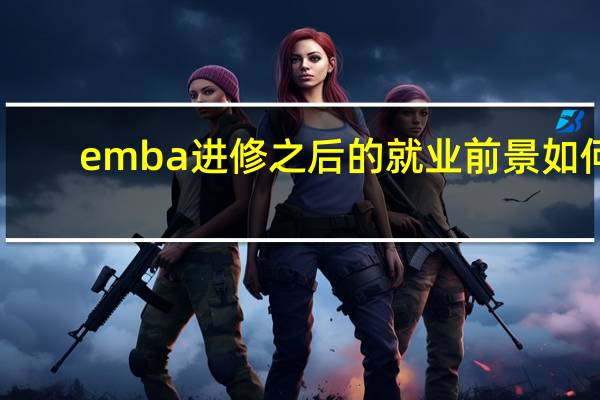 emba进修之后的就业前景如何