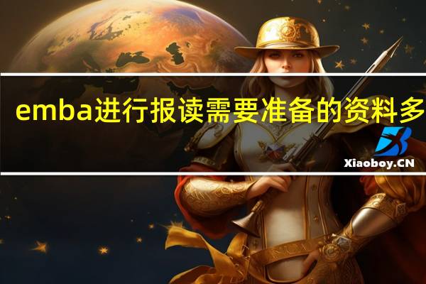 emba进行报读需要准备的资料多不多