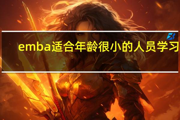 emba适合年龄很小的人员学习吗