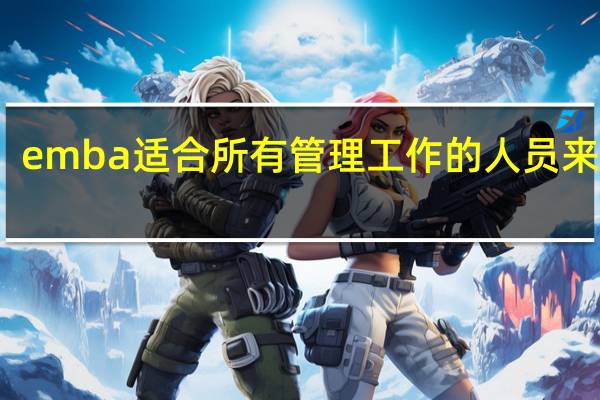 emba适合所有管理工作的人员来读吗