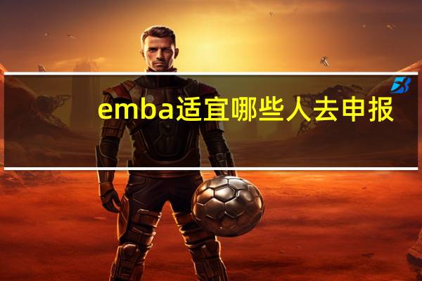 emba适宜哪些人去申报