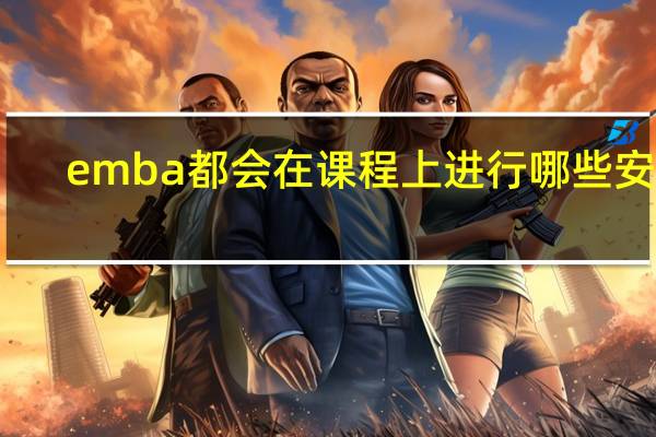 emba都会在课程上进行哪些安排