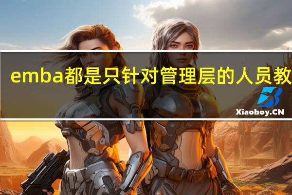 emba都是只针对管理层的人员教学吗